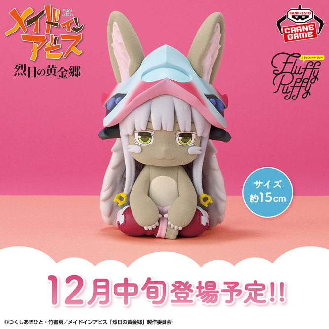 2025/8/29入荷】メイドインアビス 烈日の黄金郷 -Relax time-ナナチ